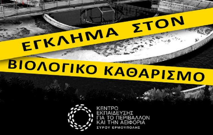 ‘Έγκλημα στον βιολογικό καθαρισμό”