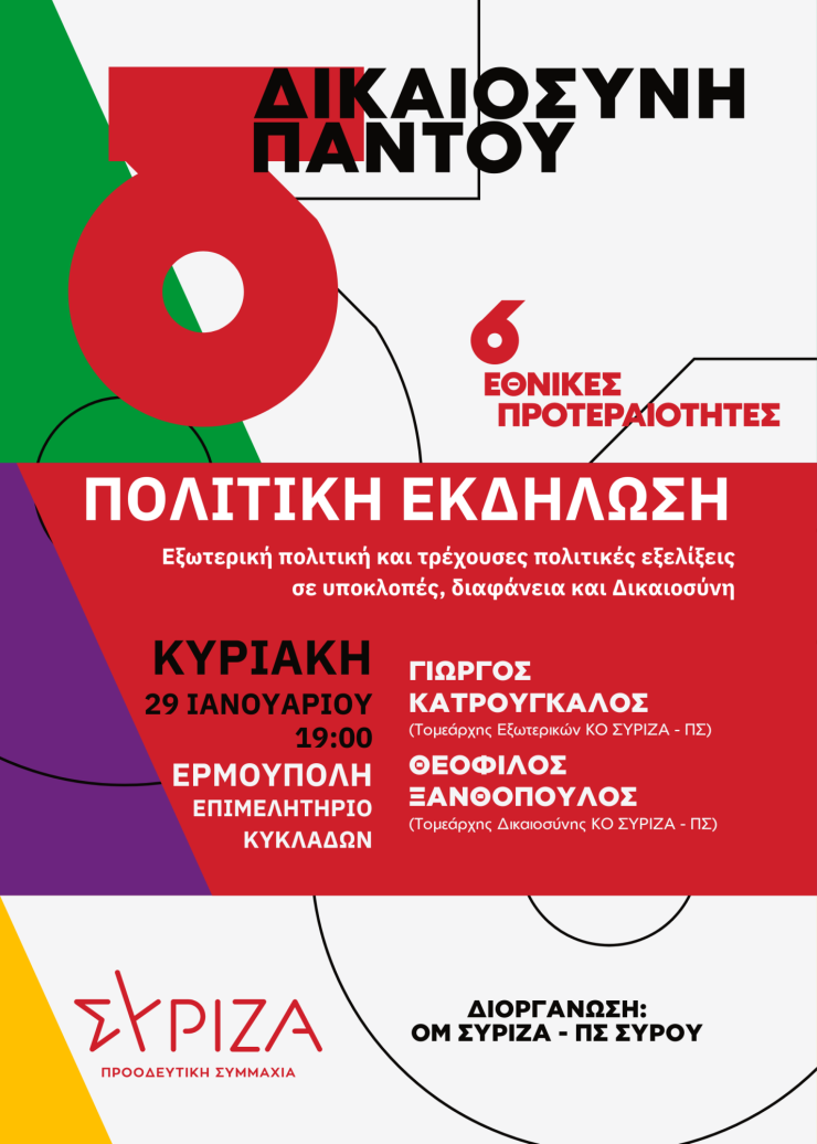 Εκδήλωση της ομάδας μελών Σύρου του  ΣΥΡΙΖΑ Π.Σ