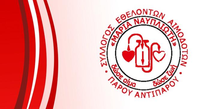 Γενική Συνέλευση του Συλλόγου Εθελοντών Αιμοδοτών Πάρου-Αντιπάρου