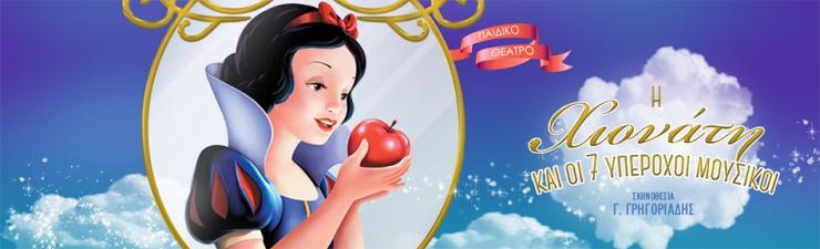 Η Χιονάτη και οι επτά... υπέροχοι μουσικοί 