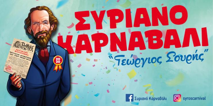 Οι εκδηλώσεις του συριανού καρναβαλιού ¨Γεώργιος Σουρής  2023”