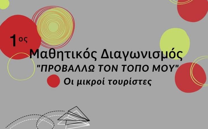Οι “Μικροί Τουρίστες” προβάλλουν τον τόπο τους