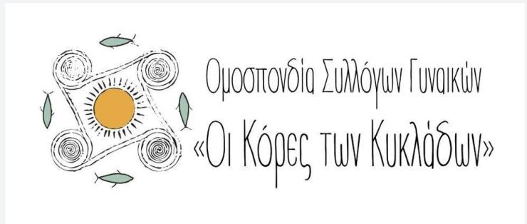 Οι Κόρες των Κυκλάδων για την Υγεία και το Ευ Ζην