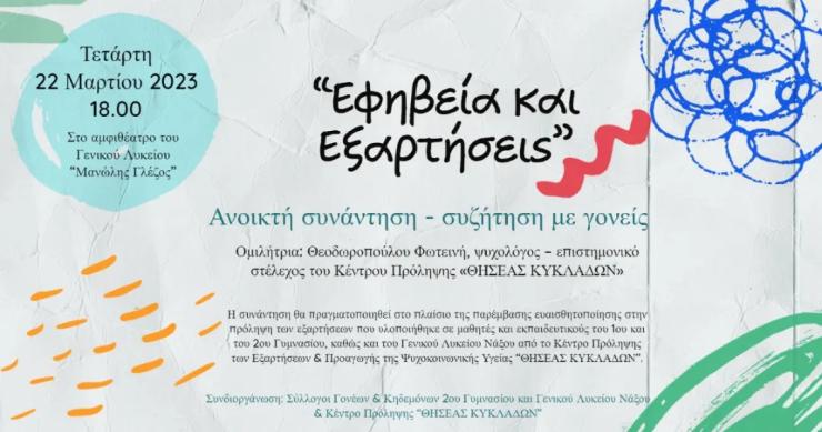 «Εφηβεία κι εξαρτήσεις»