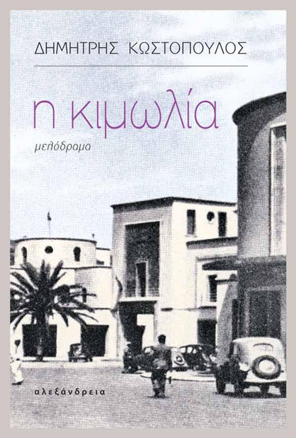 Το μυθιστόρημα ενός γεωγράφου