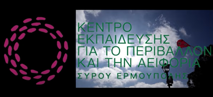 “Σκυταλοδρομία” άυλης πολιτιστικής κληρονομιάς από το ΚΕΠΕΑ Σύρου