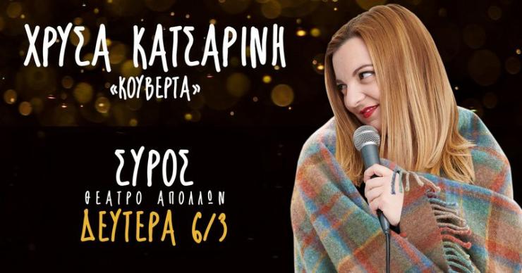 Η  Χρύσα Κατσαρίνη φέρνει την “Κουβέρτα” της στη Σύρο