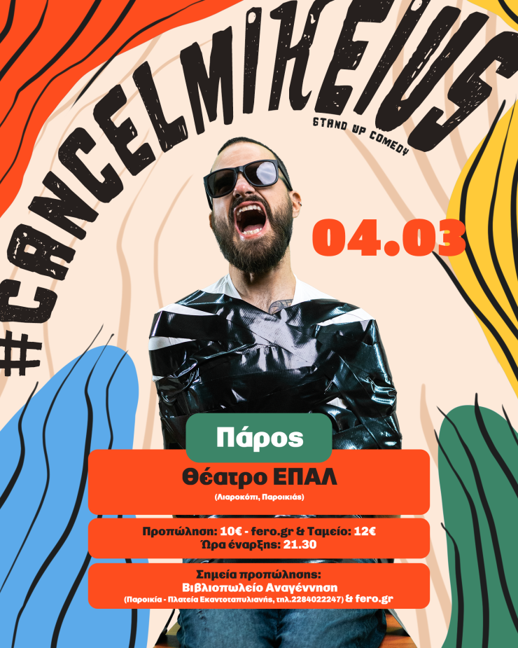 O Mikeius έρχεται στην Πάρο