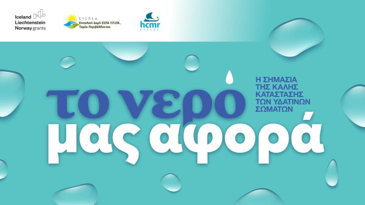 Το νερό μας αφορά