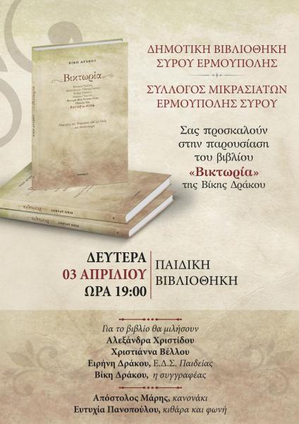 "Βικτωρία- αναμνήσεις από τη Πόλη… σαν μυθιστόρημα"