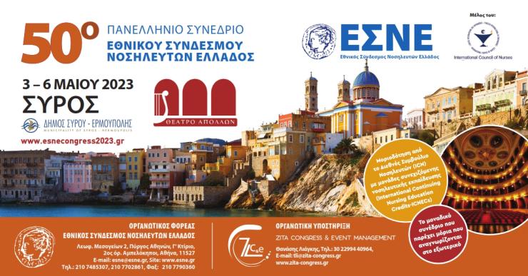 Το Πανελλήνιο Νοσηλευτικό Συνέδριο επιστρέφει στη Σύρο