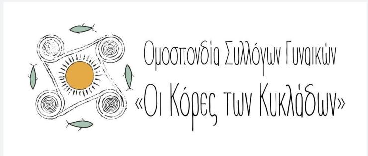 Οι Γυναίκες των Κυκλάδων παίρνουν θέση 