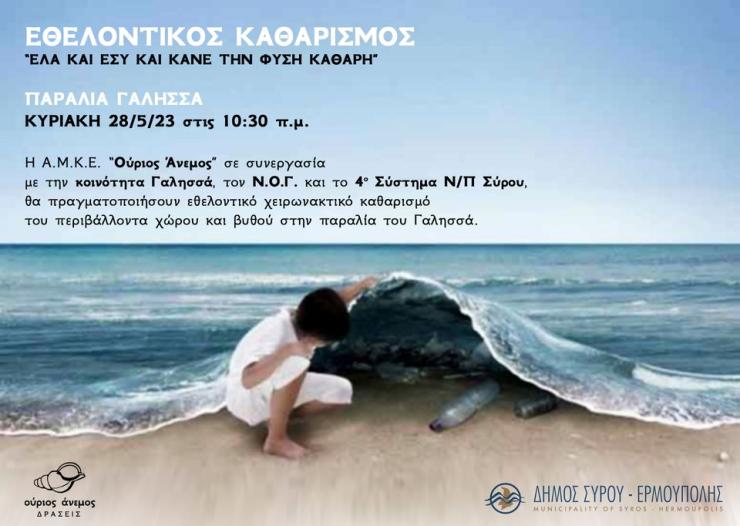 Εθελοντικός καθαρισμός της παραλίας και του βυθού του Γαλησσά