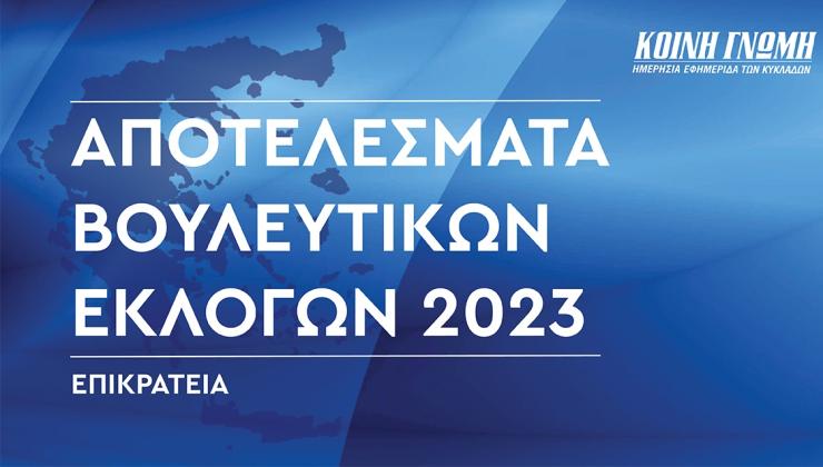 Live: Τα αποτελέσματα των εθνικών εκλογών