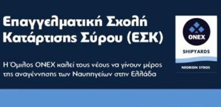 Σύρος: Άρχισαν οι εγγραφές για την Επαγγελματική Σχολή Κατάρτισης της ONEX