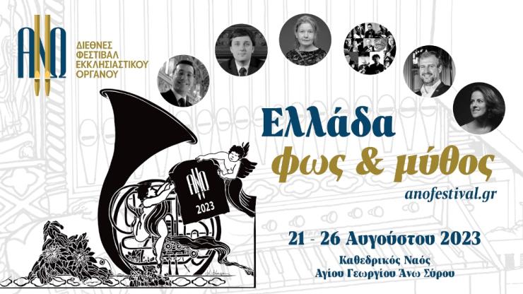 "Ελλάδα: φως και μύθος"