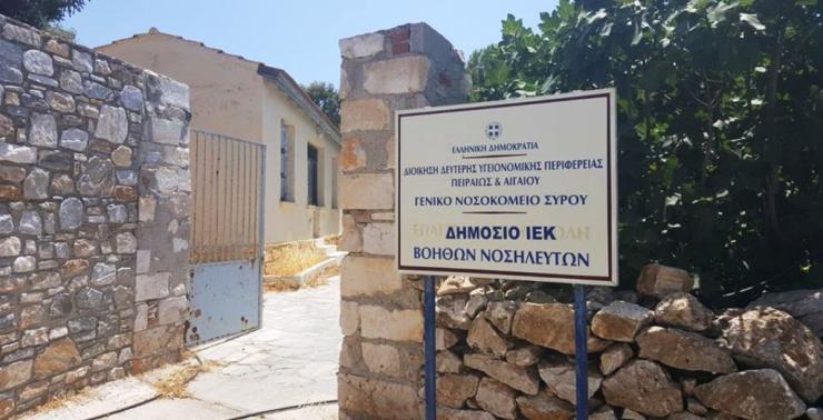 Εγγραφές στο ΔΙΕΚ του Γενικού Νοσοκομείου Σύρου
