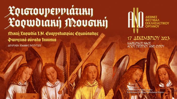 Αυλαία για το Διεθνές Φεστιβάλ Εκκλησιαστικού Οργάνου «ΑΝΩ» με την Χριστουγεννιάτικη συναυλία του