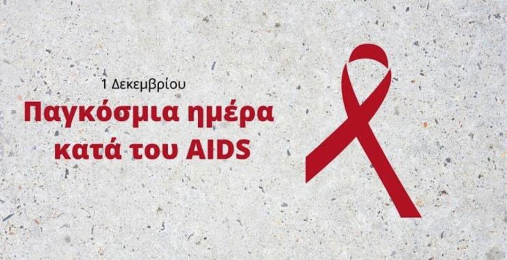 Παγκόσμια Ημέρα κατά του AIDS: Σχεδόν 1 στους 3 πιστεύει ότι μεταδίδεται μέσω αγκαλιάς