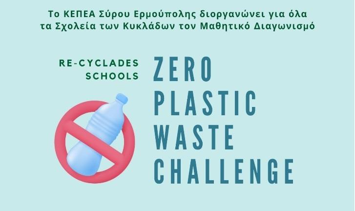 “ReCyclades Schools– Zero Plastic Waste Challenge”