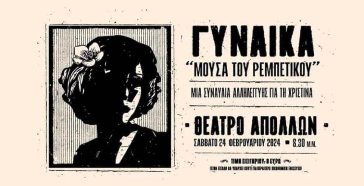 Μουσικό "αντάμωμα" για τη Χριστίνα