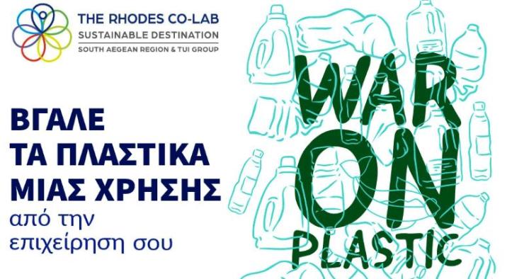 Το πρόγραμμα  “The Rhodes Co-Lab” άρχισε τη δράση κατά των πλαστικών μίας χρήσης