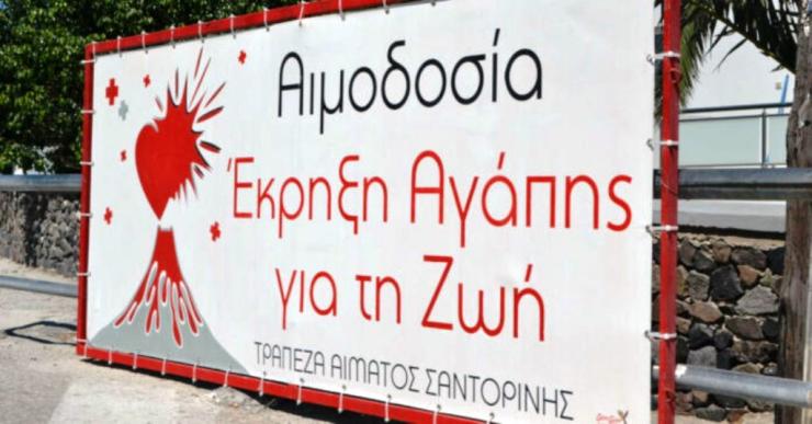 Η Τράπεζα Αίματος Σαντορίνης για την Παγκόσμια Ημέρα Εθελοντή Αιμοδότη