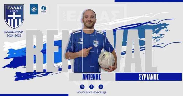 Ανανέωσε με την Ελλάς Σύρου και ο Αντώνης Συριανός