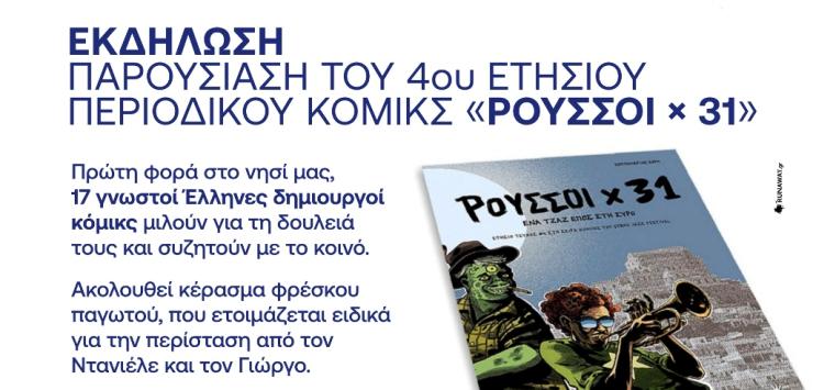 12ο Φεστιβάλ Τζαζ Σύρου: Παρουσίαση της ειδικής ετήσιας έκδοσης κόμικς