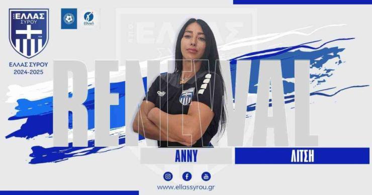 Συνεχίζει στην Ελλάς Σύρου η Άννυ Λίτση