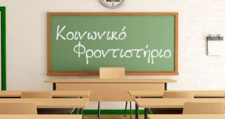 Σύρος: Σε λειτουργία για μια ακόμη χρονιά το Κοινωνικό Φροντιστήριο