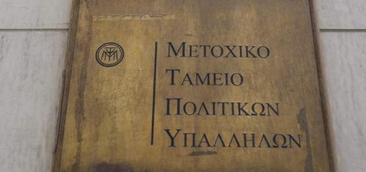 Δάνεια έως 10 εκατ. ευρώ σε δημοσίους υπαλλήλους από το Μετοχικό Ταμείο Πολιτικών Υπαλλήλων