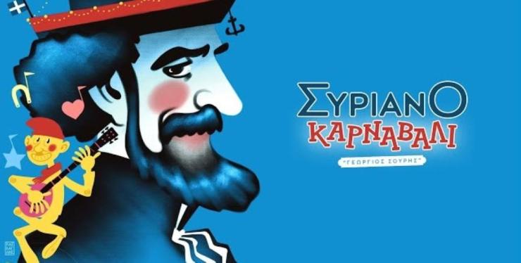 Σύρος: Άρχισαν οι προετοιμασίες για το καρναβάλι «Γεώργιος Σουρής» 2025