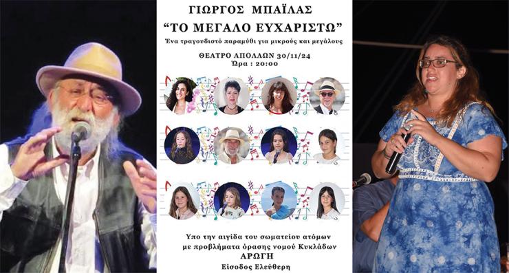 “Το Μεγάλο Ευχαριστώ”