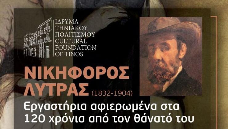 Τήνος: Εργαστήρια για τα 120 χρόνια από τον θάνατο του Νικηφόρου Λύτρα
