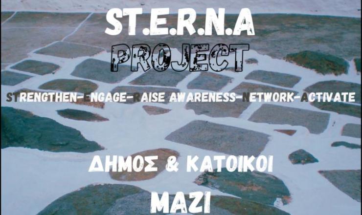 Σίφνος: Προ των πυλών το ST.E.R.N.A project