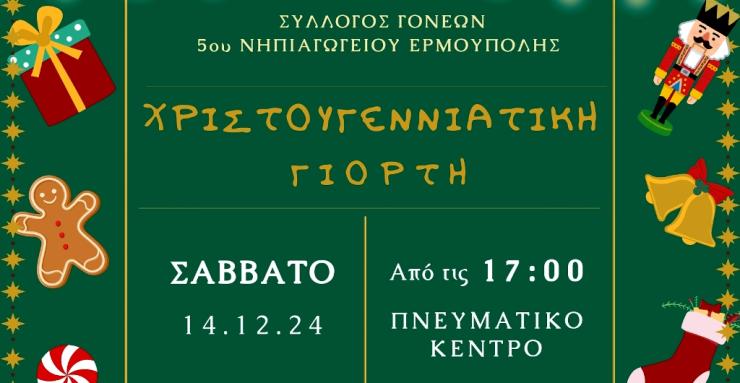 Χριστουγεννιάτικη γιορτή του Συλλόγου Γονέων 5ου Νηπιαγωγείου Ερμούπολης Σύρου