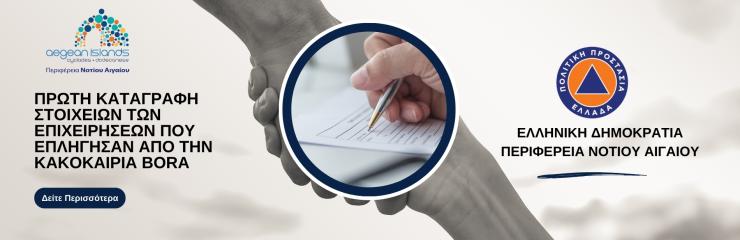 Ανοίγει η πλατφόρμα για καταγραφή των πληγεισών επιχειρήσεων από την κακοκαιρία Bora