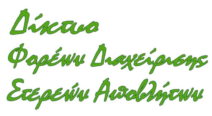 17η Πανελλήνια Σύνοδος των ΦοΔΣΑ