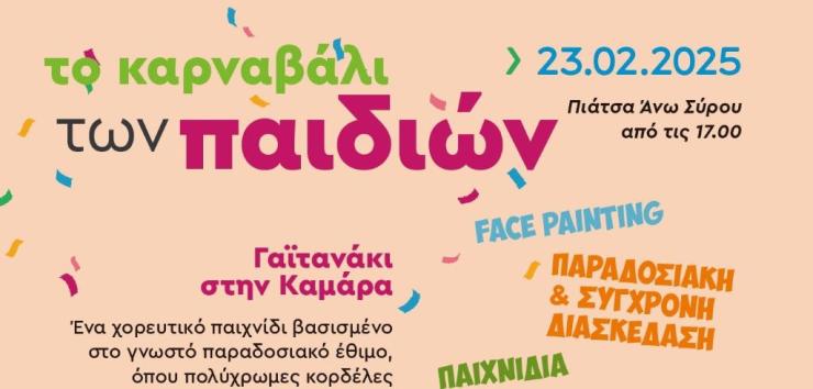 Σύρος: Επιστρέφει δυναμικά το “Καρναβάλι των Παιδιών”