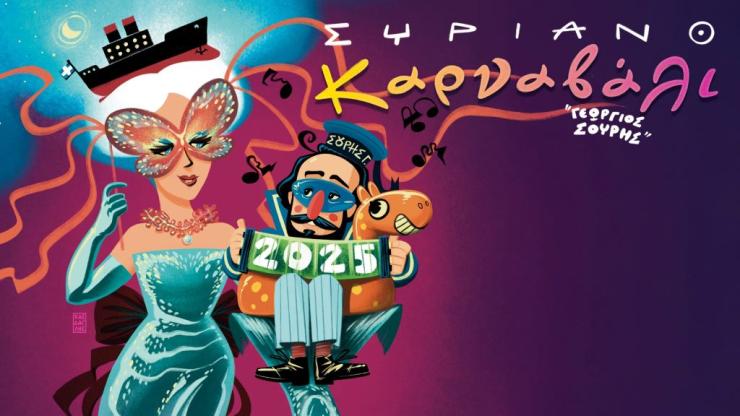 Σύρος: Ευχαριστίες του Δήμου προς δημότες και Αρχές για το Συριανό Καρναβάλι 2025