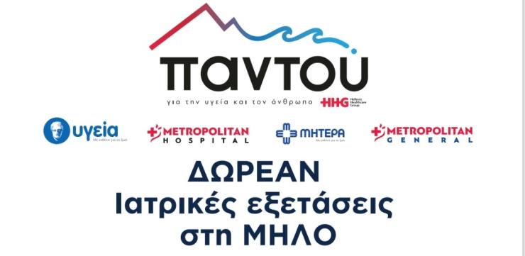 Δωρεάν ιατρικές εξετάσεις στη Μήλο