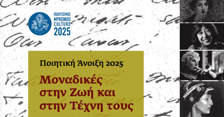 “Μοναδικές στην Ζωή και στην Τέχνη τους”