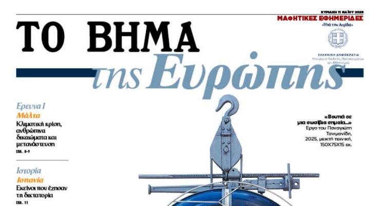“ΤΟ ΒΗΜΑ της Ευρώπης”