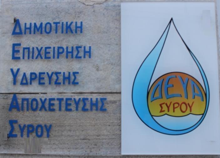 ΔΕΥΑΣ: Μια νέα μονάδα 1.000 κυβικών στο εργοστάσιο αφαλάτωσης Ερμούπολης