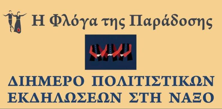 Διήμερο πολιτιστικών εκδηλώσεων στη Νάξο