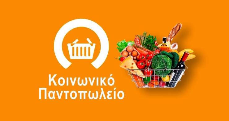 Νάξος: Υποβολή αιτήσεων για το Κοινωνικό Παντοπωλείο