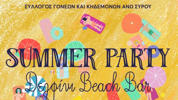 Summer Party στο Δελφίνι από τον Σύλλογο Γονέων και Κηδεμόνων Άνω Σύρου