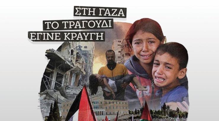 Σύρος: Αντιπολεμική συναυλία αλληλεγγύης στον παλαιστινιακό λαό