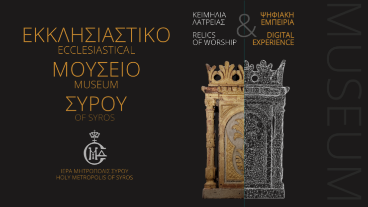 Σύρος: Τα ωράρια λειτουργίας του Εκκλησιαστικού Μουσείου Ερμούπολης